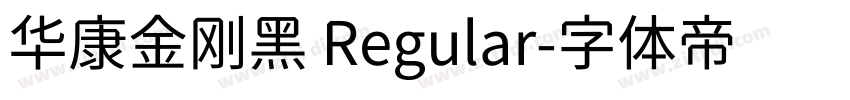 华康金刚黑 Regular字体转换